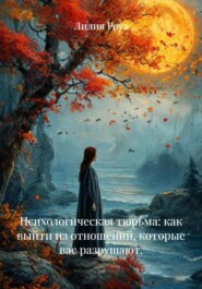 Психологическая тюрьма: как выйти из отношений, которые вас разрушают.