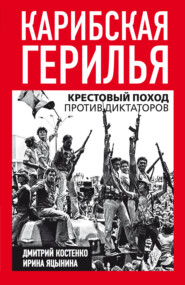 Карибская герилья. Крестовый поход против диктаторов