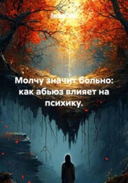 Молчу значит больно: как абьюз влияет на психику.