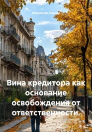 Вина кредитора как основание освобождения от ответственности.