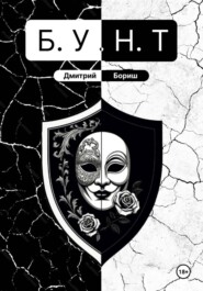 Б.У.Н.Т
