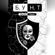 Б.У.Н.Т