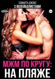 МЖМ по кругу: на пляже с волейболистами