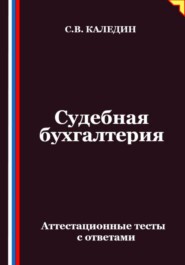 Судебная бухгалтерия. Аттестационные тесты с ответами