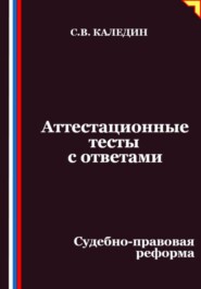 Аттестационные тесты с ответами. Судебно-правовая реформа