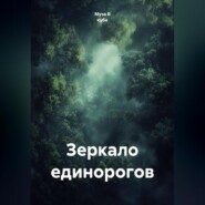 Зеркало единорогов