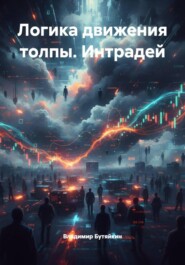 Логика движения толпы. Интрадей
