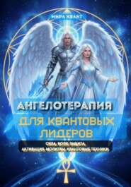 Ангелотерапия для Квантовых Лидеров
