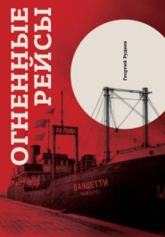 Огненные рейсы. Издание третье, исправленное и дополненное