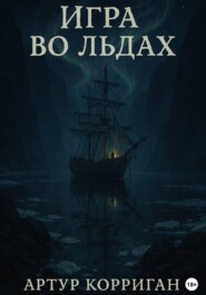 Игра во льдах
