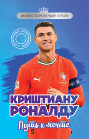 Криштиану Роналду. Путь к мечте