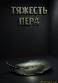Тяжесть пера