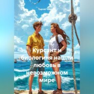 Курсант и биологиня нашли любовь в невозможном мире.