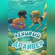 Ленивый драйвер