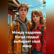 Между кадрами. Когда сердце выбирает свой жанр.
