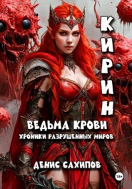 Кирин. Ведьма крови (Иллюстрированная)