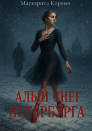 Алый снег Петербурга