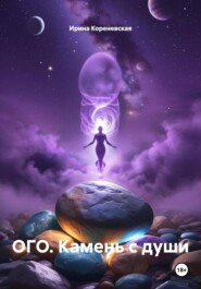 ОГО. Камень с души