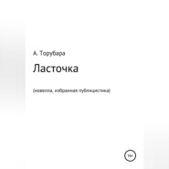 Ласточка. Новелла. Избранная публицистика