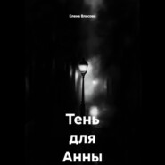 Тень для Анны