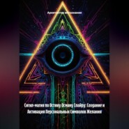 Сигил-магия по Остину Осману Спайру: Создание и Активация Персональных Символов Желания