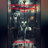 Детские политические сказки для взрослых ТОМ II