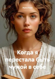 Когда я перестала быть чужой в себе