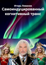 Самоиндуцированный когнитивный транс