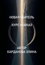 Новая Обитель