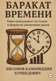 Баракат Времени