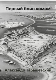 Первый блин комом