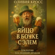 ЯЙЦО В БОЧКЕ С ЭЛЕМ (трилогия ПОСЛЕДНИЙ ДРАКОН)