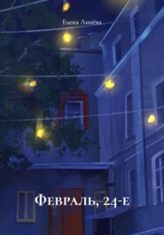 Февраль, 24-е