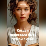 Когда я перестала быть чужой в себе