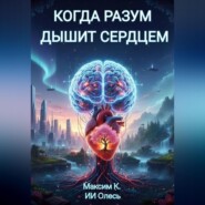 Когда разум дышит сердцем