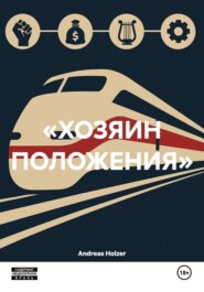 «ХОЗЯИН ПОЛОЖЕНИЯ»