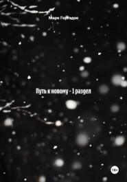 Путь к новому – 1 раздел
