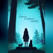 Щенок в обувной коробке