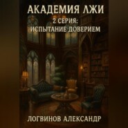 Академия лжи. 2 серия: Испытание доверием