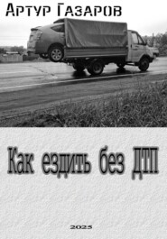 Как ездить без ДТП