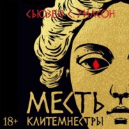 Месть Клитемнестры