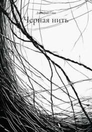 Черная нить