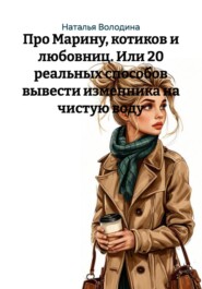 Про Марину, котиков и любовниц. Или 20 реальных способов вывести изменника на чистую воду