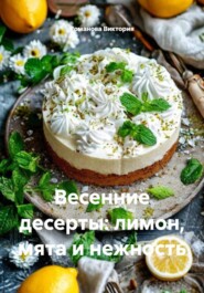 Весенние десерты: лимон, мята и нежность