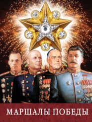 Маршалы Победы