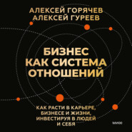 Бизнес как система отношений