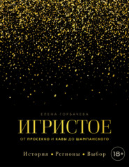 Игристое. От просекко и кавы до шампанского. История, регионы, выбор