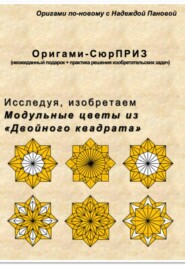 Исследуя, изобретаем. Модульные цветы из «Двойного квадрата»