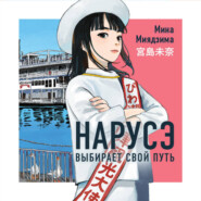 Нарусэ выбирает свой путь