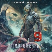 Отмороженный 9.0